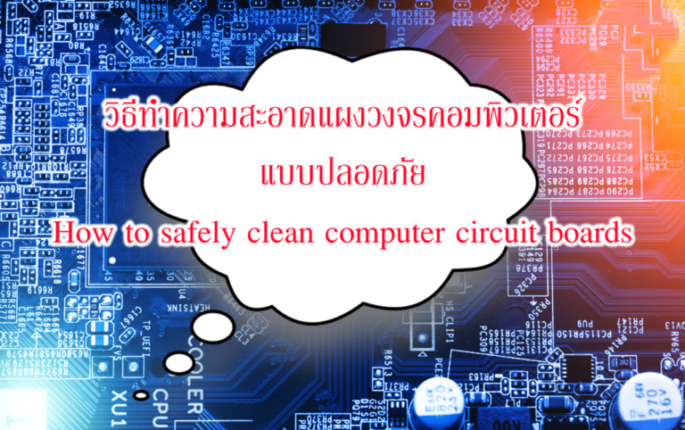 วิธีการทำความสะอาดแผงวงจร ขนส่งสินค้า รถบรรทุก ปราจีนบุรี